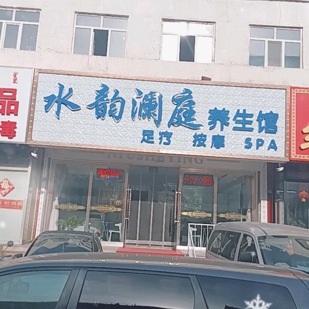 水韵澜庭养生馆