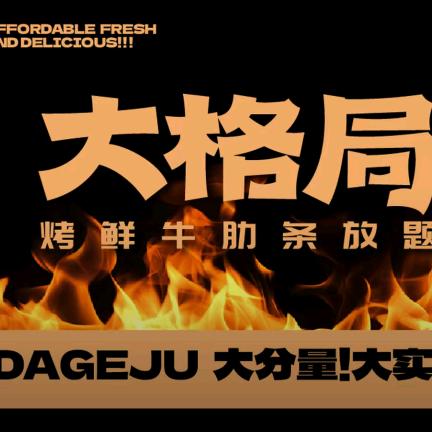 大格局（青岛台东店）