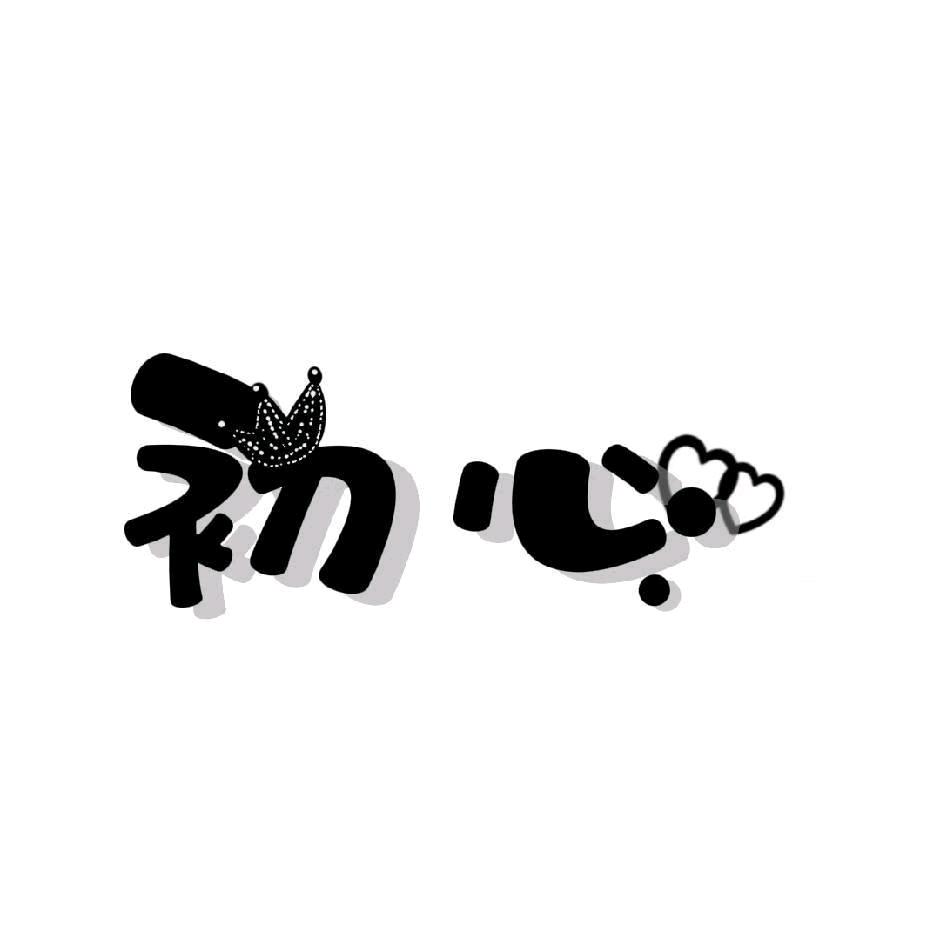 এº᭄ 自💞救༊