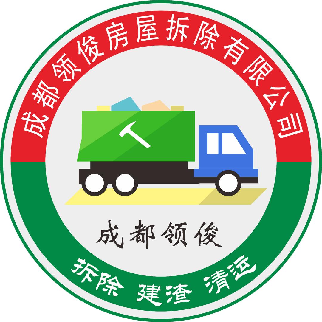 成都领俊房屋拆除建渣清运有限公司