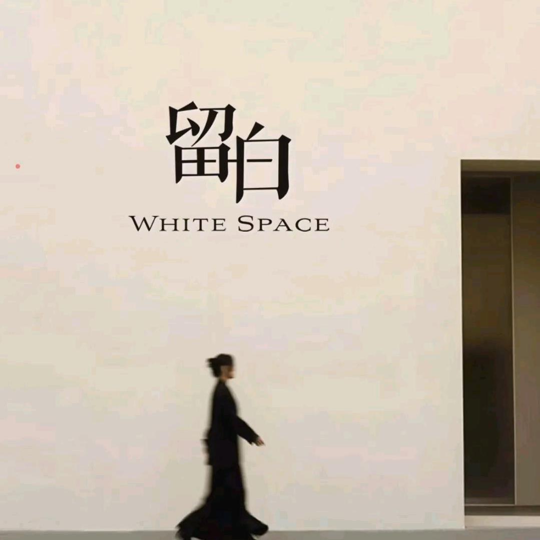 留白！！！