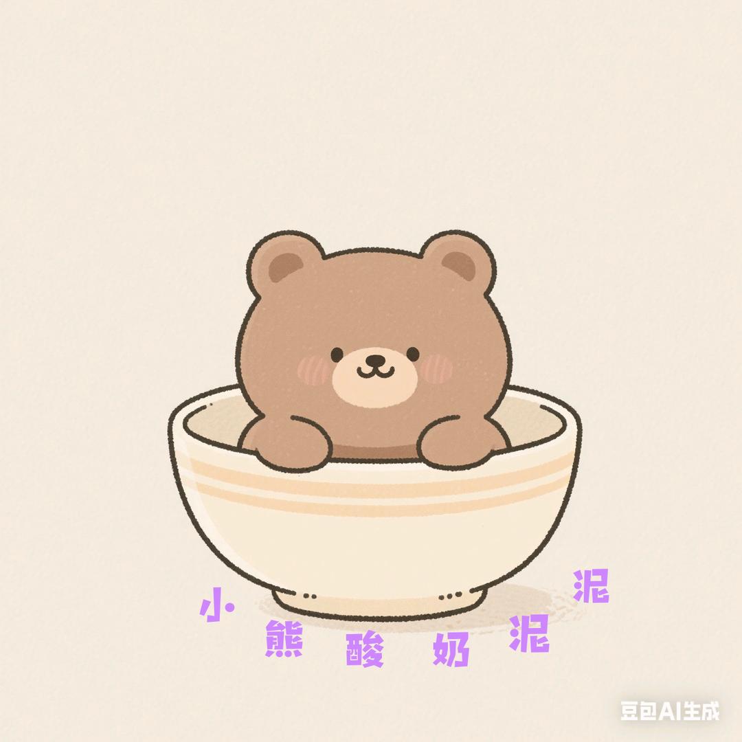 @小熊酸奶泥泥(可免费配送)