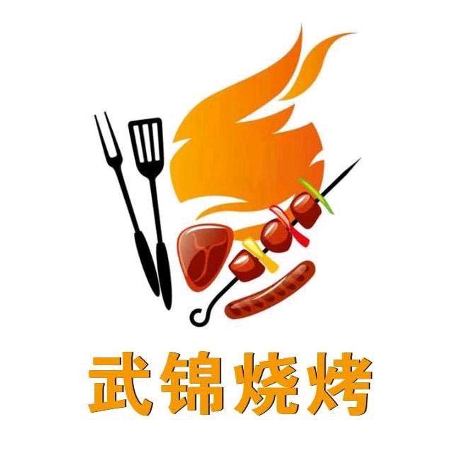 武锦烧烤