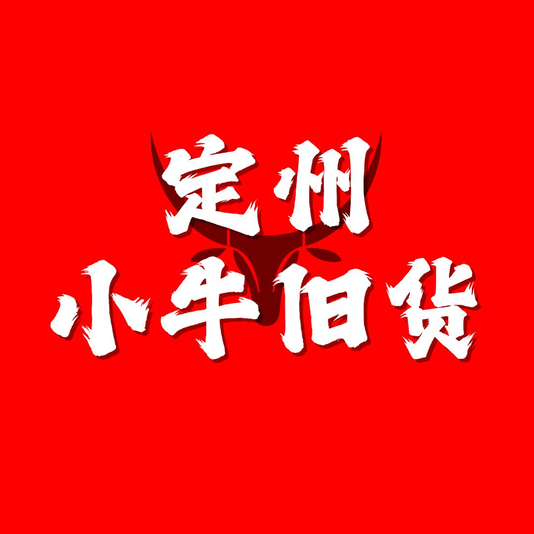 小牛哥旧货市场总店