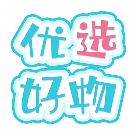 好物推荐