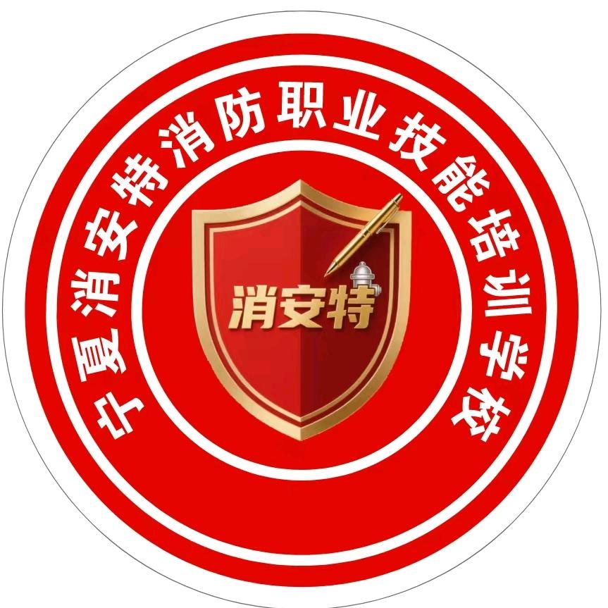 宁夏消安特消防实训基地