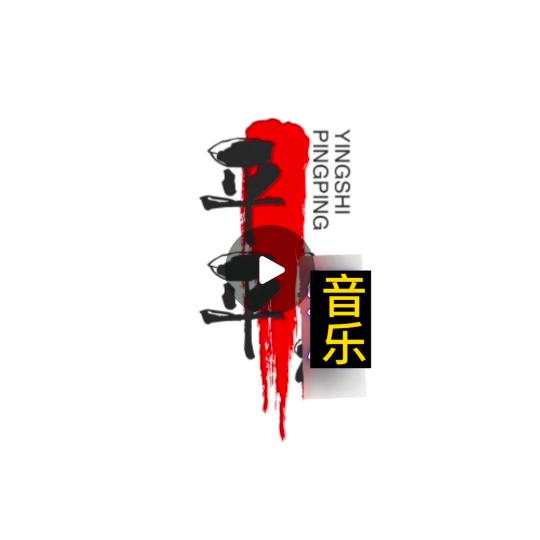 平平
