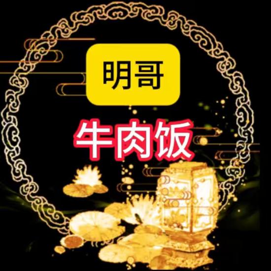 明哥牛肉饭小号