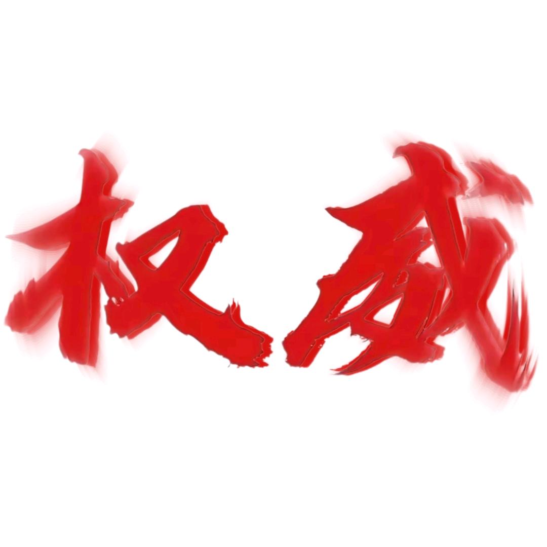 龙头