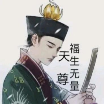 淳元（三儉）