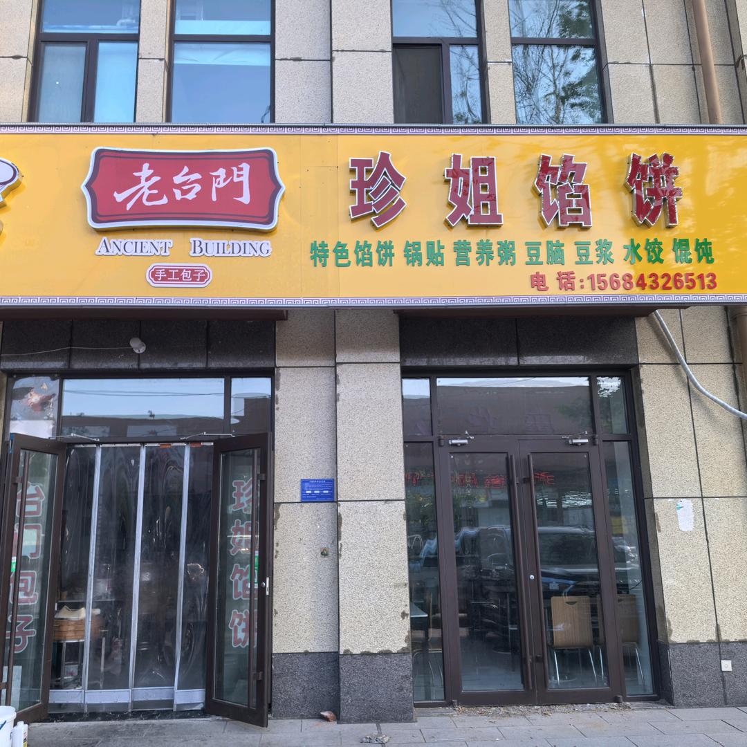 辛寨老台门珍姐馅饼店官方号