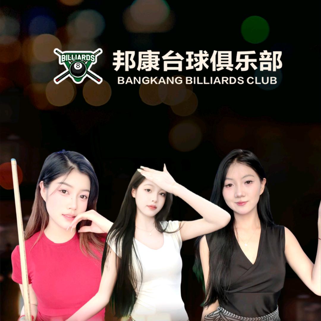 邦康台球俱乐部