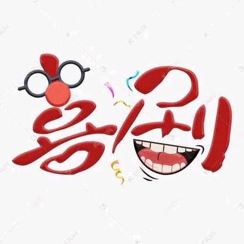 开心果驾到