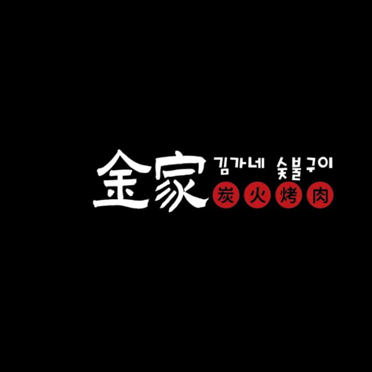 金家碳火烤肉(东方广场店)官方号