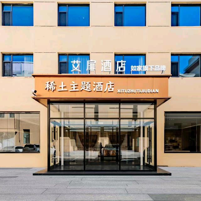 艾扉酒店(包头一宫稀土师范学院店)专用号