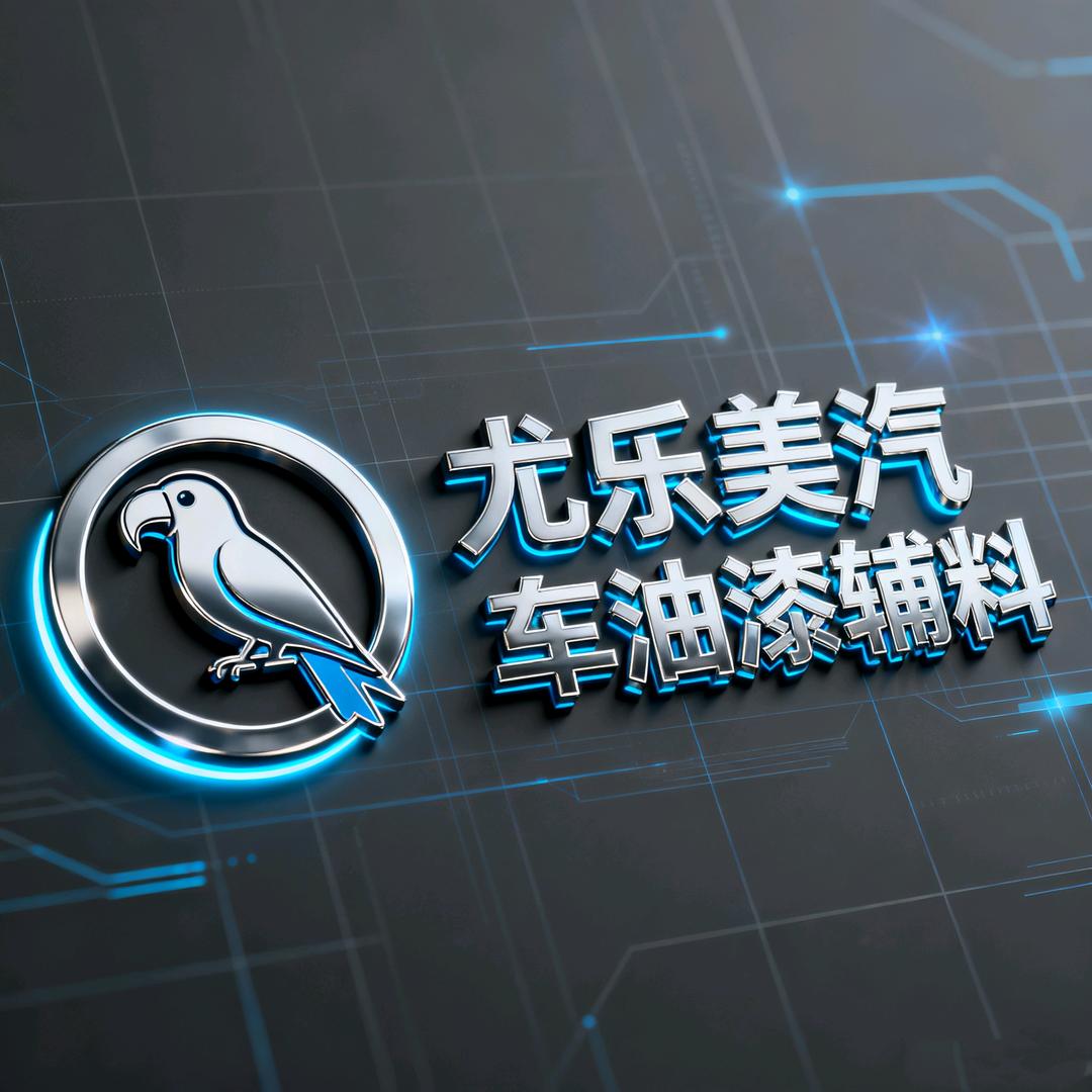 尤樂美汽车油漆辅料