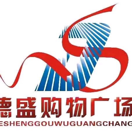 德盛购物广场——開汧吣伈