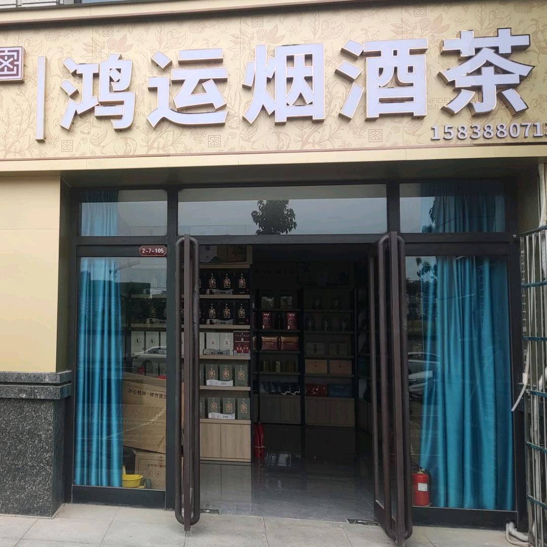 洛阳市伊滨区鸿运烟酒茶店