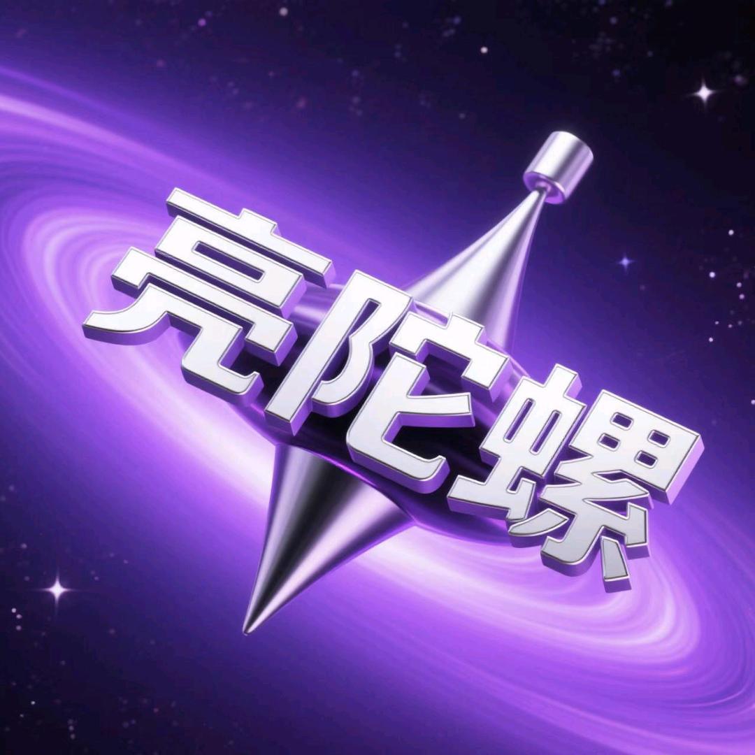 亮陀螺