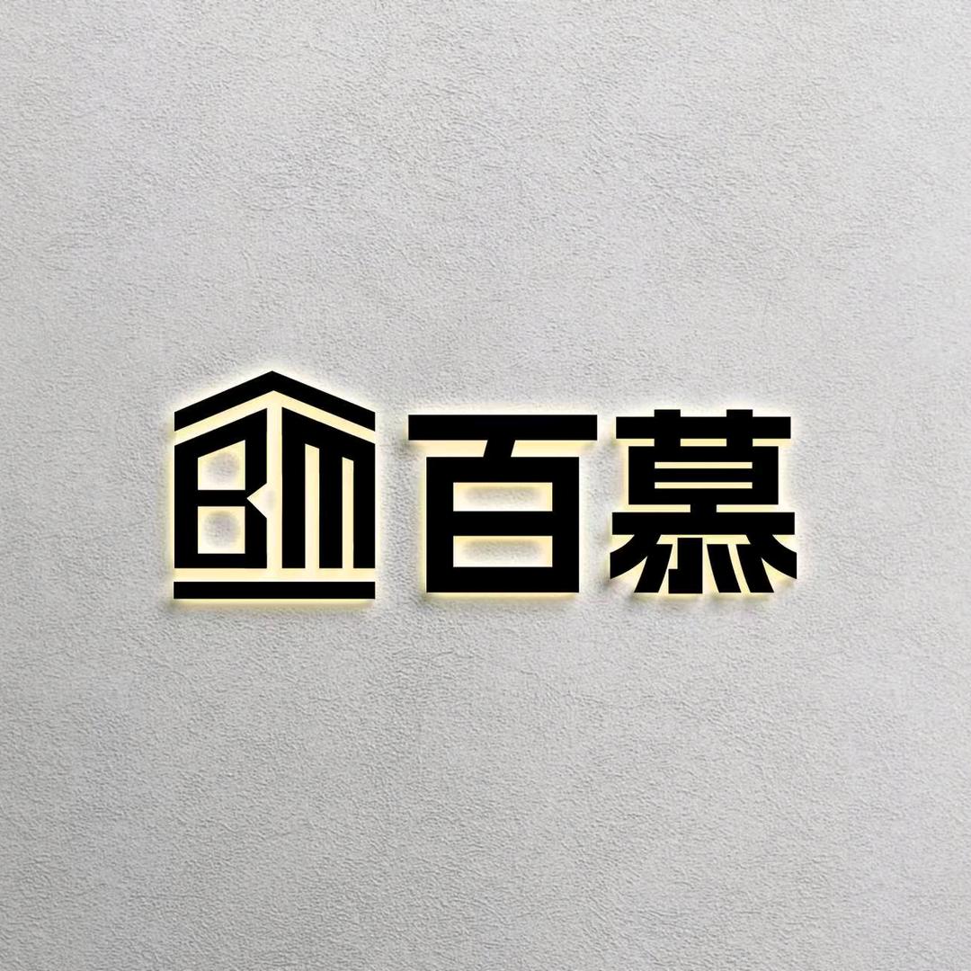 百慕家具城（于都银坑店）