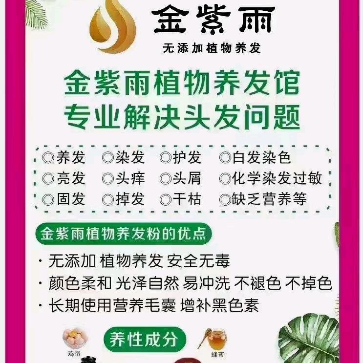 金紫雨植物养发青州市孙板店李姐