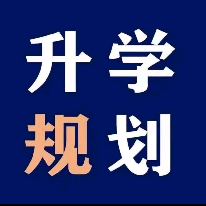 升学规划