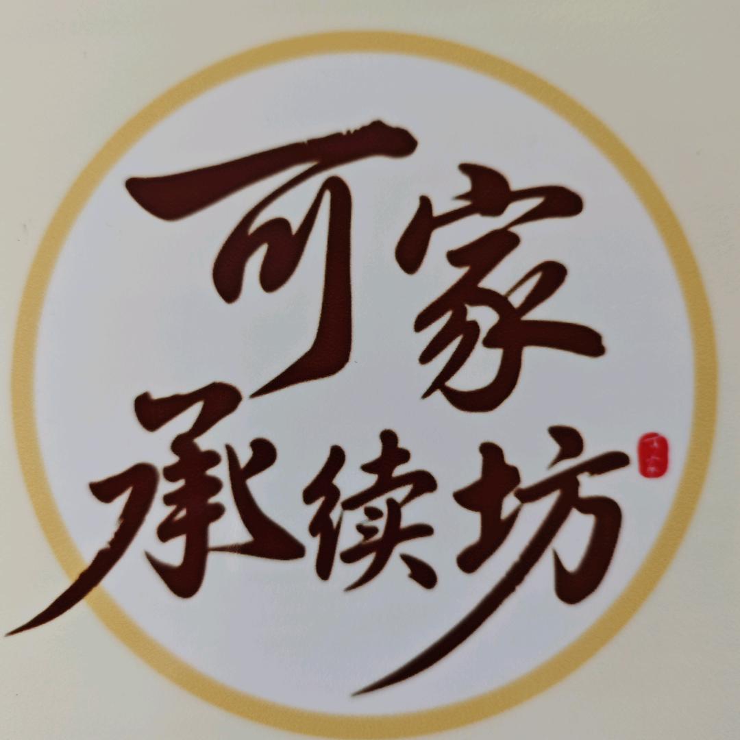 可家承续坊（小号）