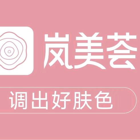 岚美荟美肤工厂店（凤凰园店）