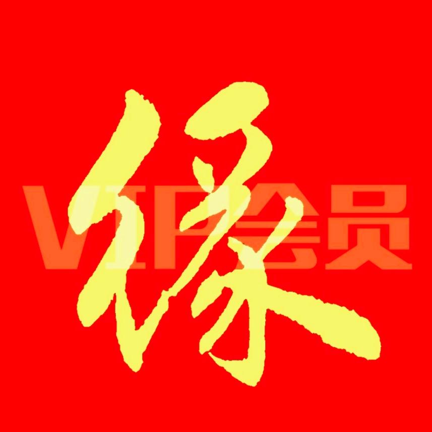 老冒