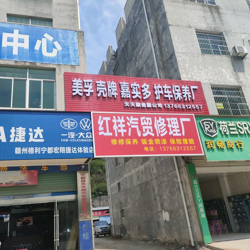 宁都天天顺汽车服务有限公司红祥汽修