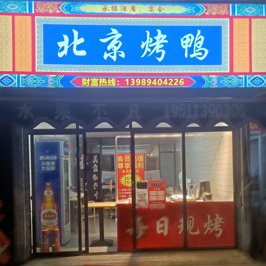 北京烤鸭(飘萍路店)官方号