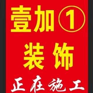 壹加①装饰