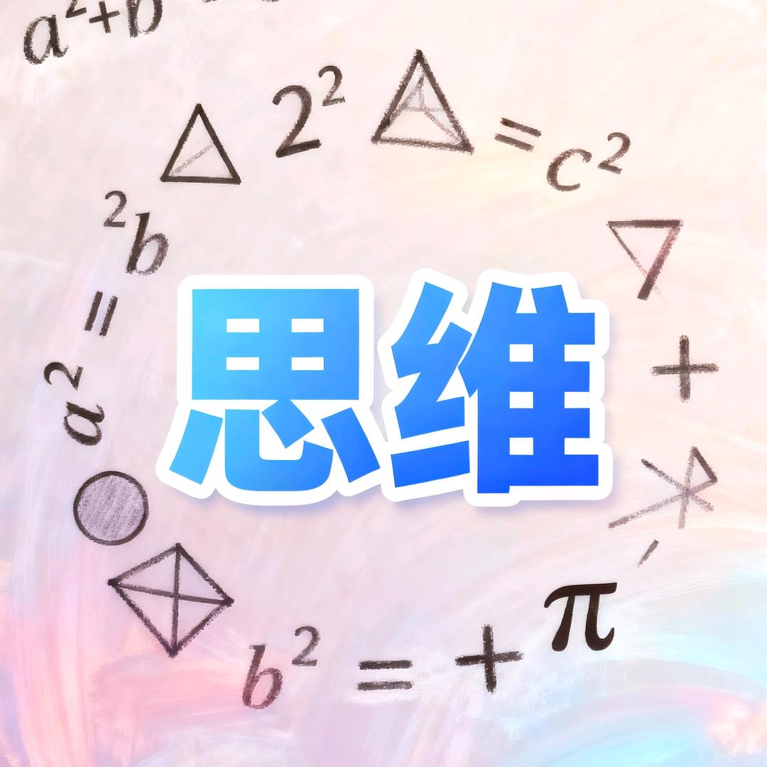 思维课堂