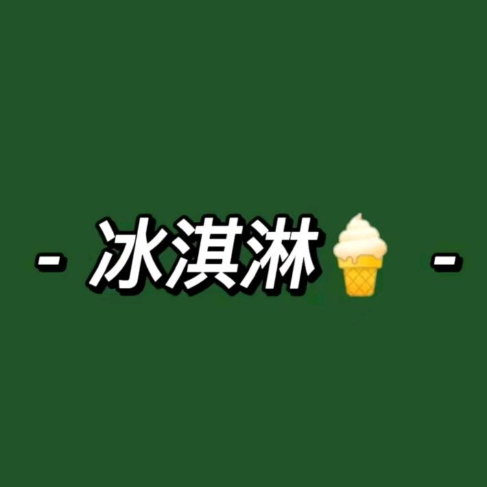 浏阳工业品批发雪糕的戴婆子（冰淇淋）1
