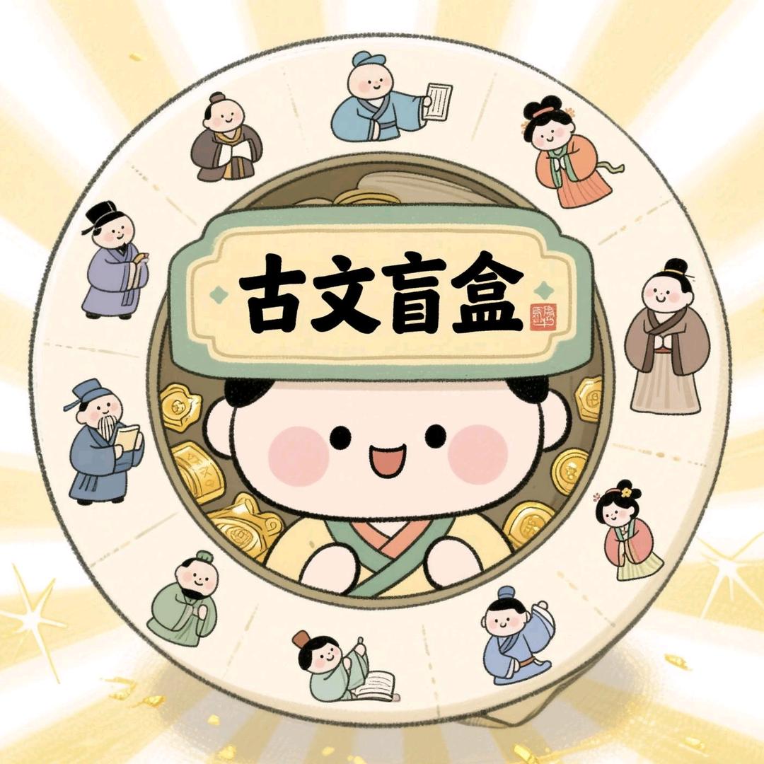 古文盲盒