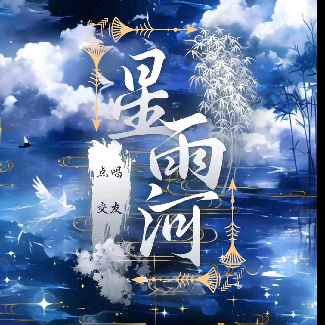 星雨河👑
