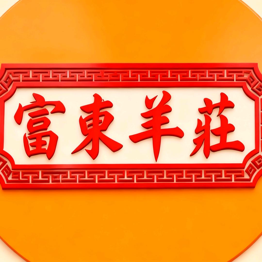 富东羊莊（执著）