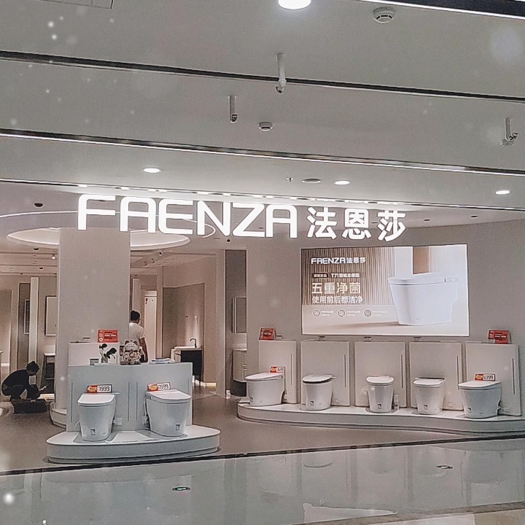 法恩莎卫浴(居然之家房山店)专用号