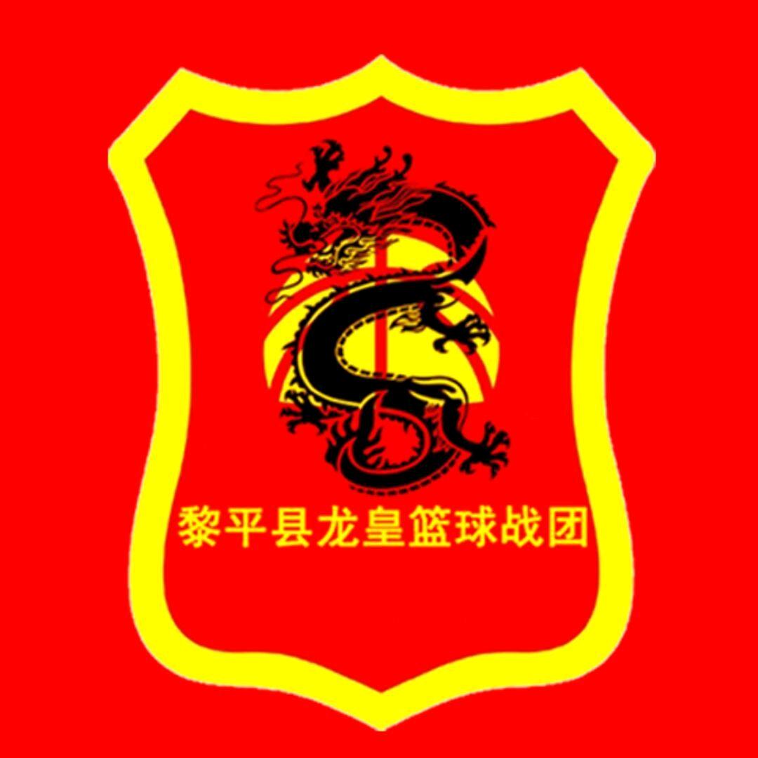 黎平县龙皇篮球战团
