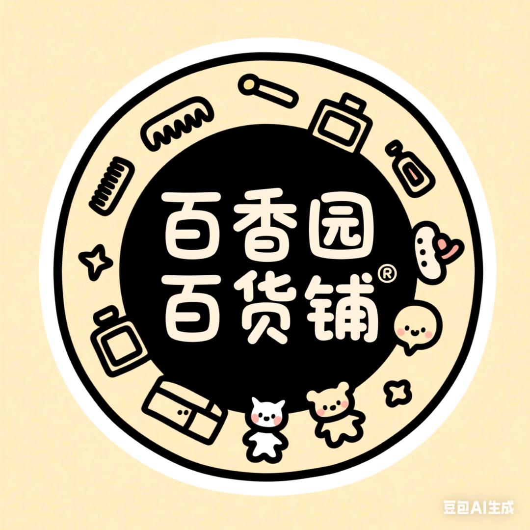 百香园百货铺