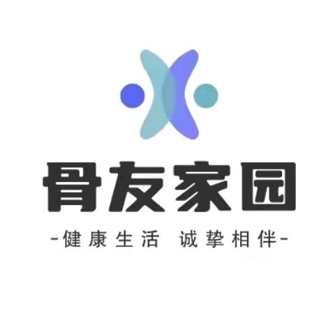 骨友家园助理7