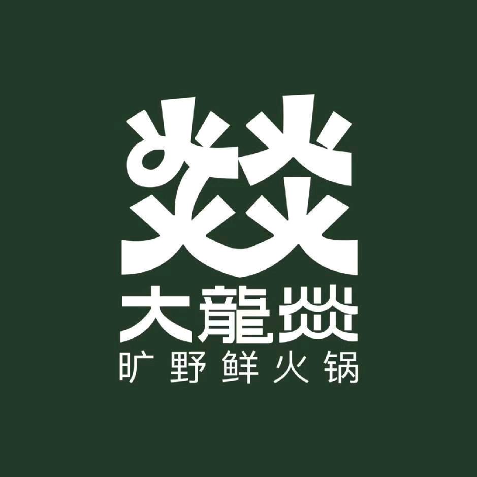 大龙燚~海艳