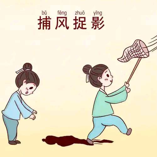 捕风捉影
