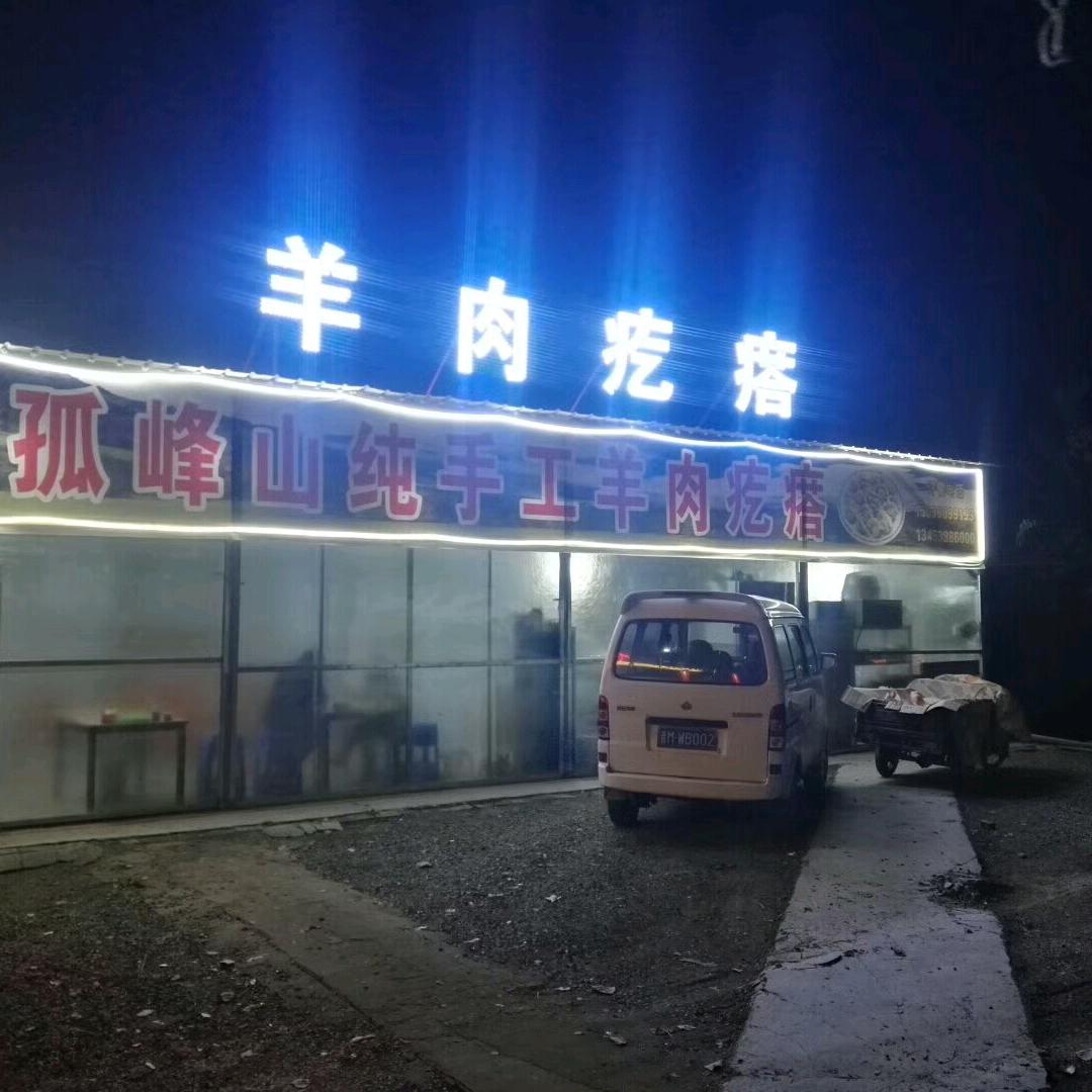 羊肉疙瘩