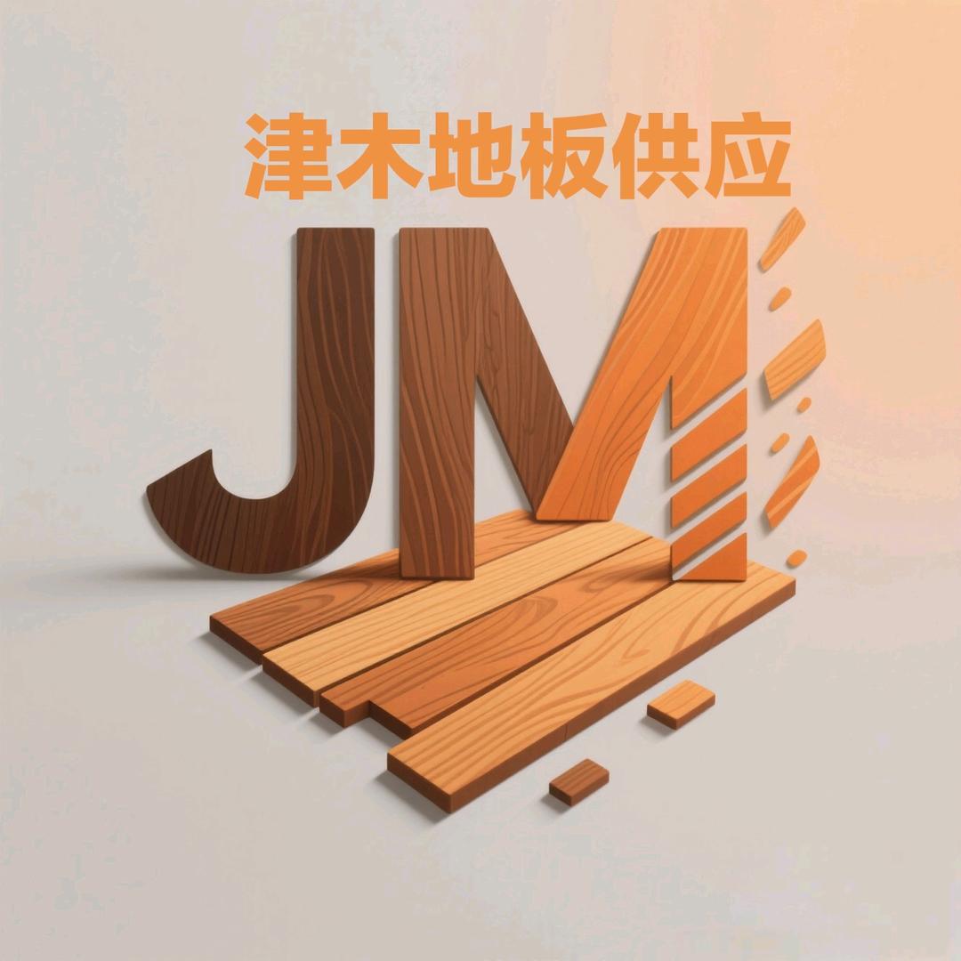 天津市津沐国际美学地板中心