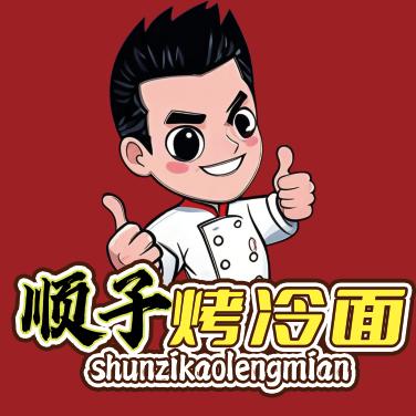 ✎﹏ℳ顺子&爆汁烤冷面。