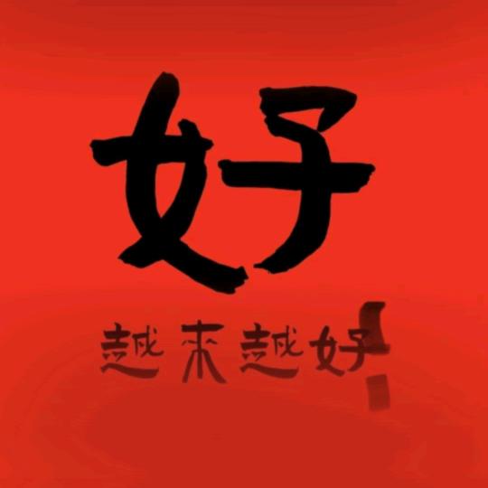 阿福茶酒