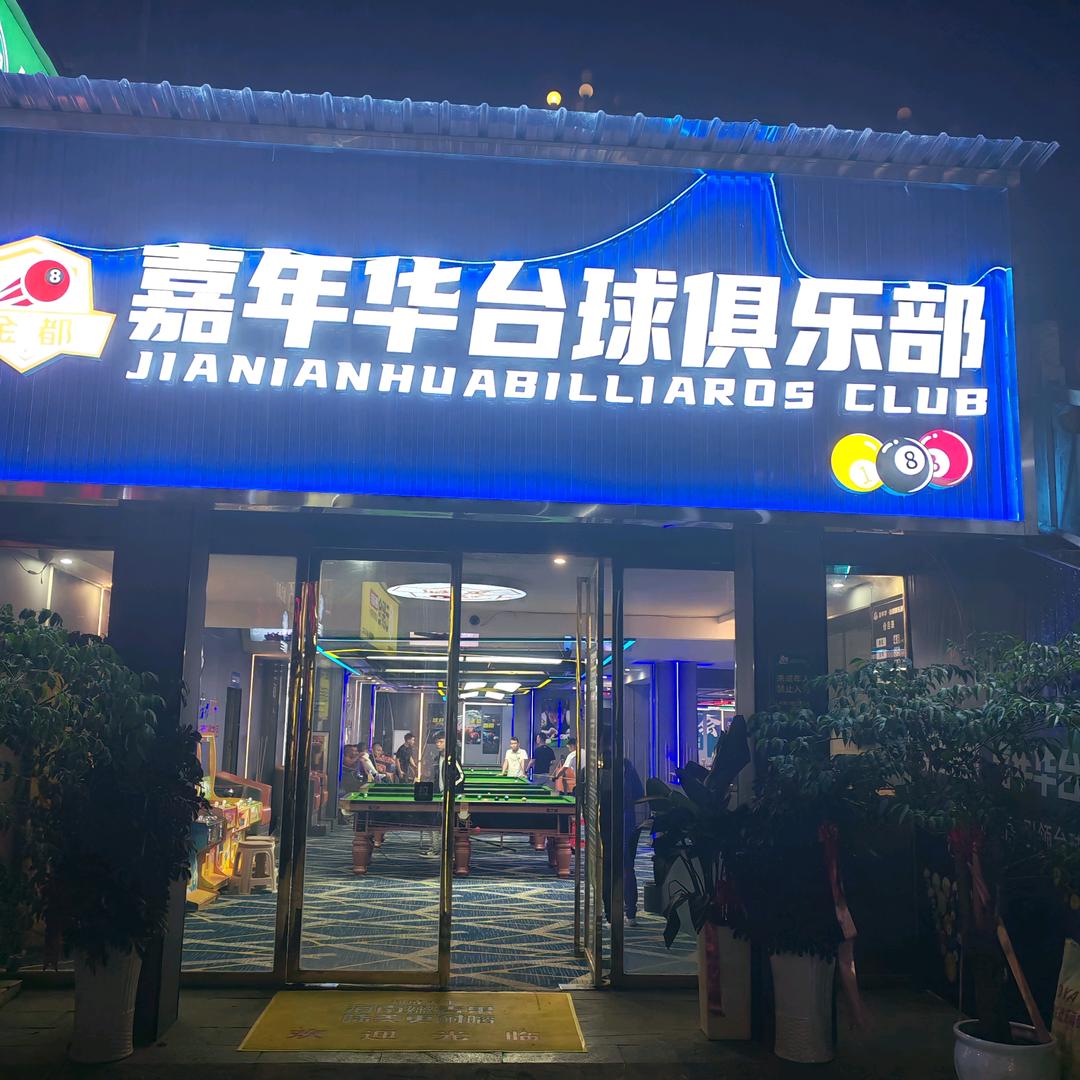 嘉年华台球俱乐部