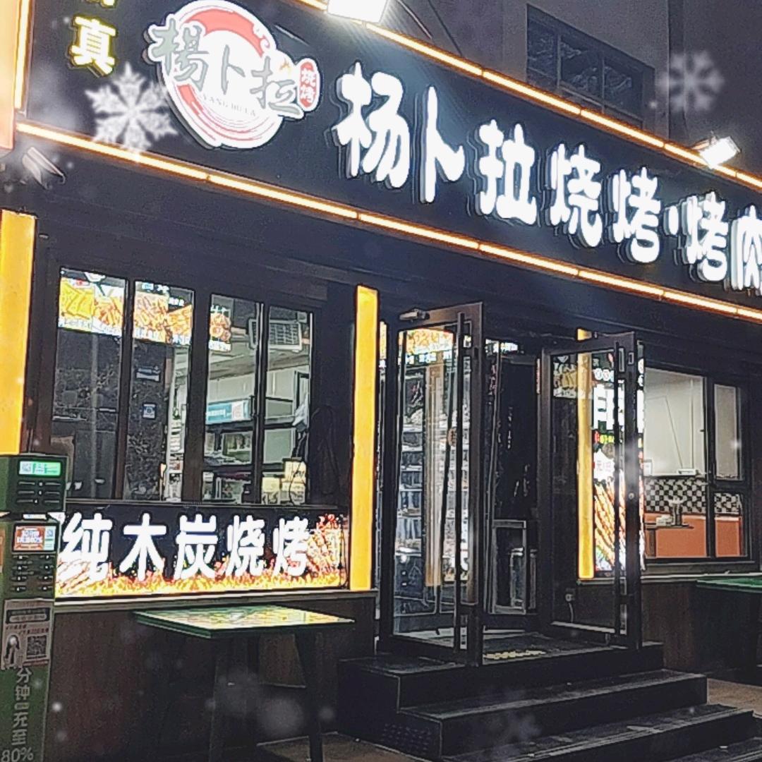 杨卜拉烧烤·烤肉官方号