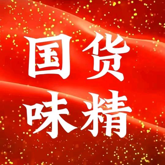 莲花味精工厂店